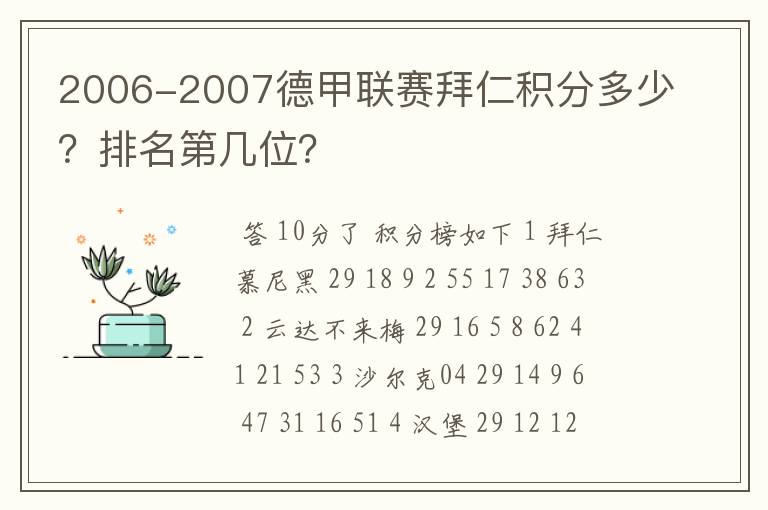 2006-2007德甲联赛拜仁积分多少?排名第几位?