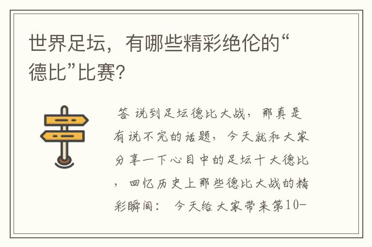 世界足坛,有哪些精彩绝伦的“德比”比赛?