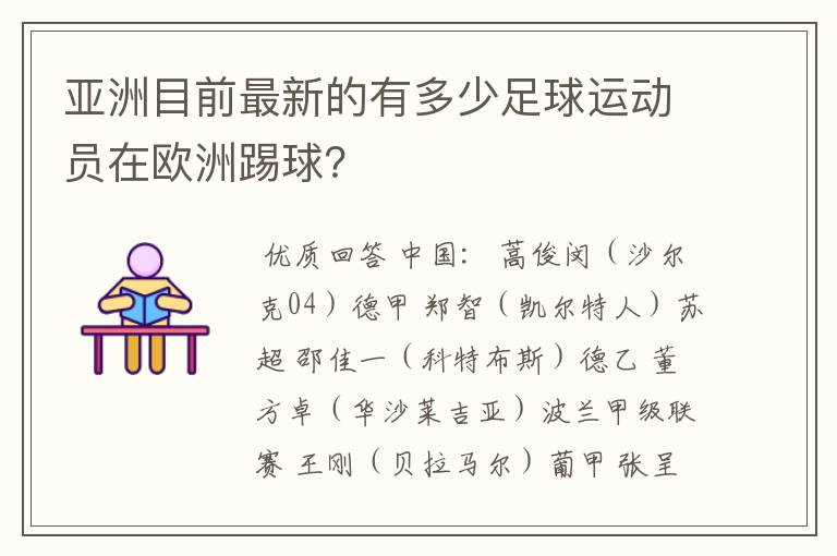 亚洲目前最新的有多少足球运动员在欧洲踢球?