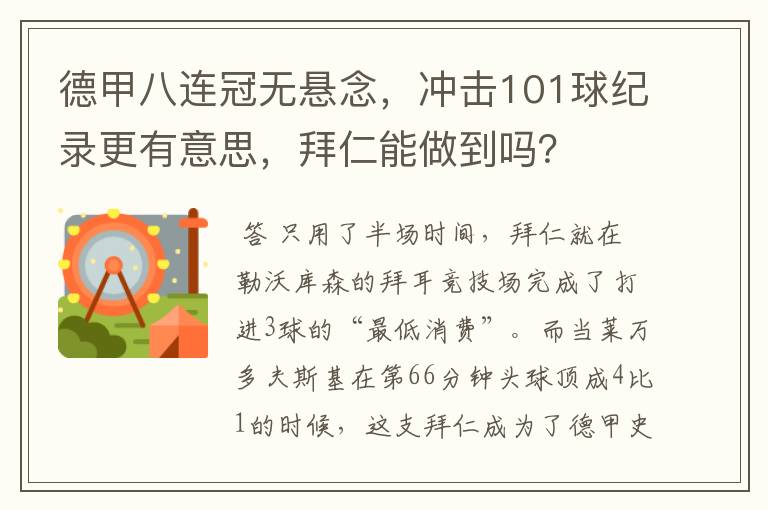 德甲八连冠无悬念,冲击101球纪录更有意思,拜仁能做到吗?