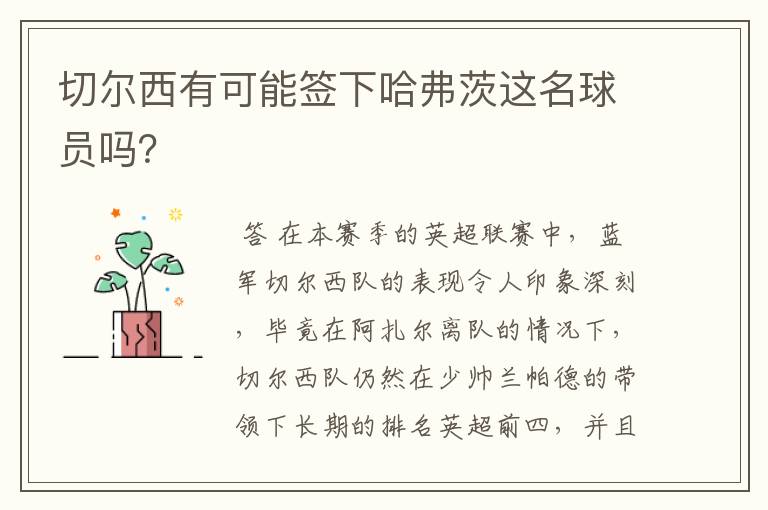 切尔西有可能签下哈弗茨这名球员吗?