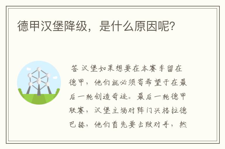 德甲汉堡降级,是什么原因呢?
