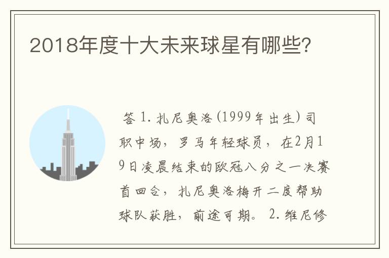 2018年度十大未来球星有哪些?