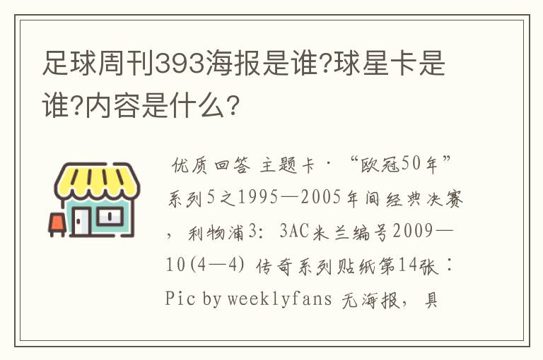 足球周刊393海报是谁?球星卡是谁?内容是什么?