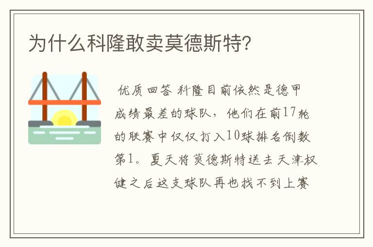 为什么科隆敢卖莫德斯特?