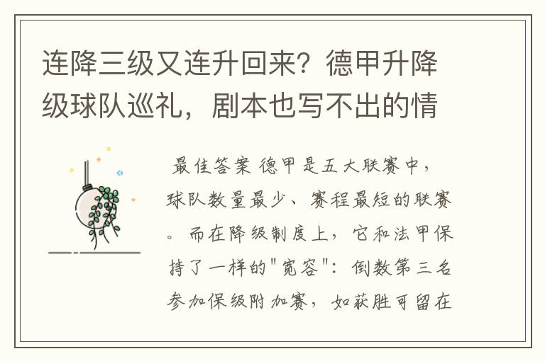 连降三级又连升回来?德甲升降级球队巡礼,剧本也写不出的情节