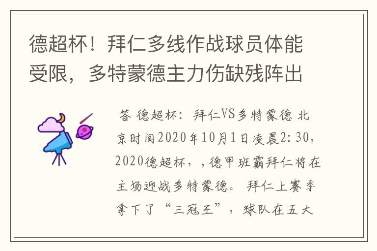 德超杯!拜仁多线作战球员体能受限,多特蒙德主力伤缺残阵出征