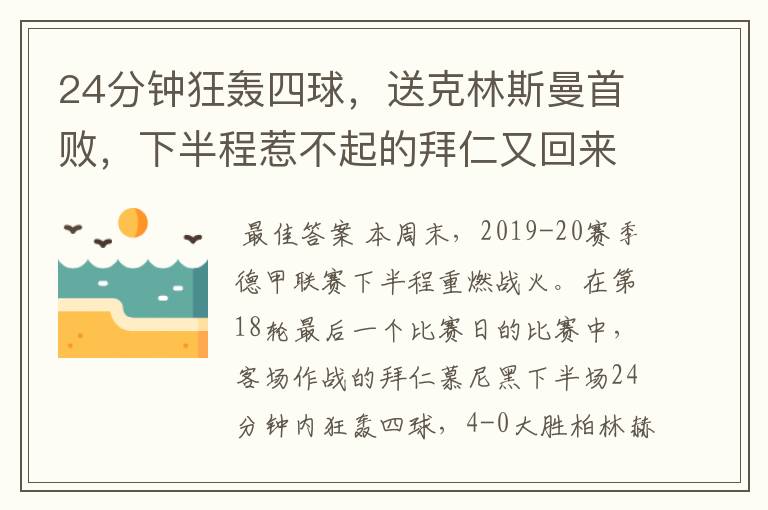 24分钟狂轰四球,送克林斯曼首败,下半程惹不起的拜仁又回来了?
