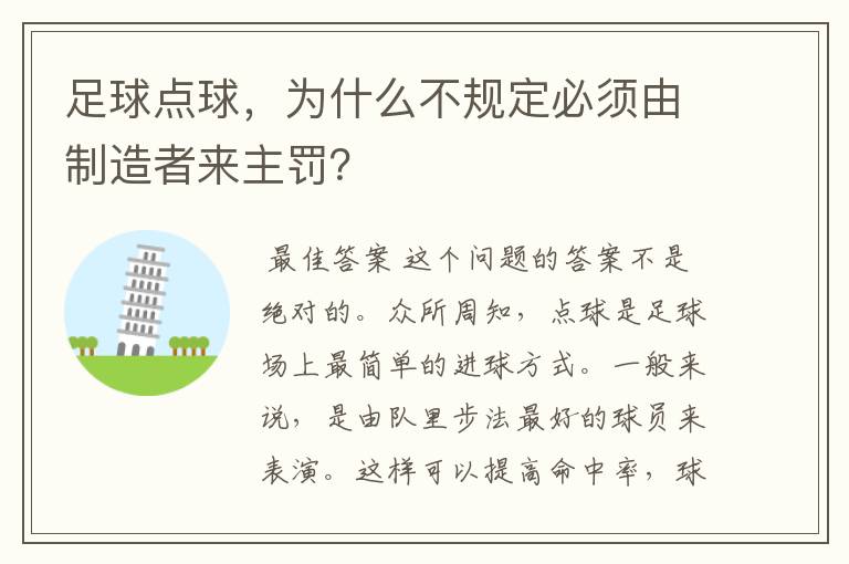 足球点球,为什么不规定必须由制造者来主罚?