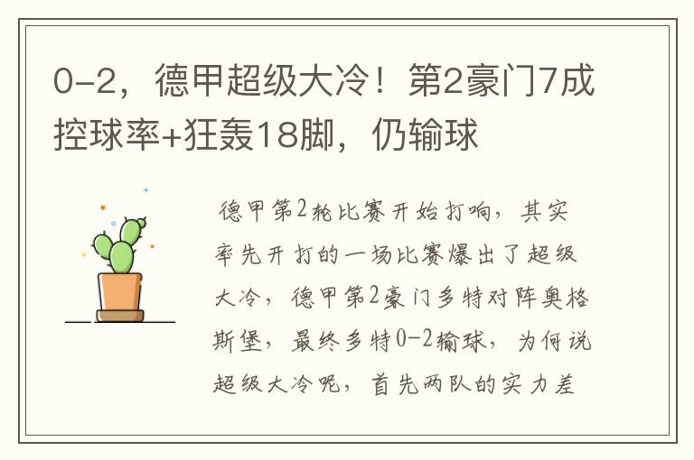 0-2,德甲超级大冷!第2豪门7成控球率+狂轰18脚,仍输球