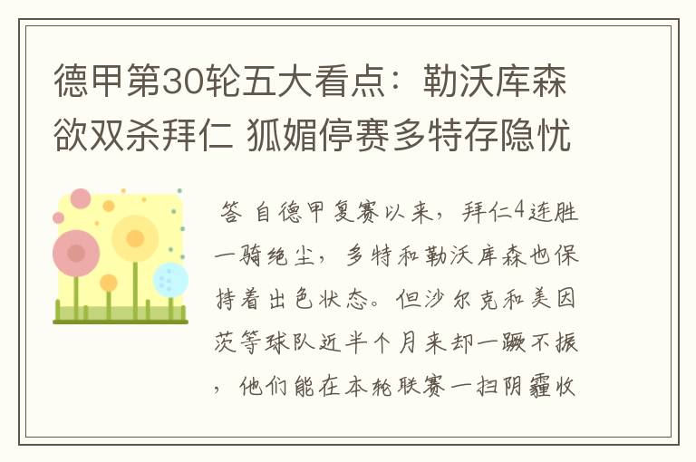 德甲第30轮五大看点:勒沃库森欲双杀拜仁 狐媚停赛多特存隐忧