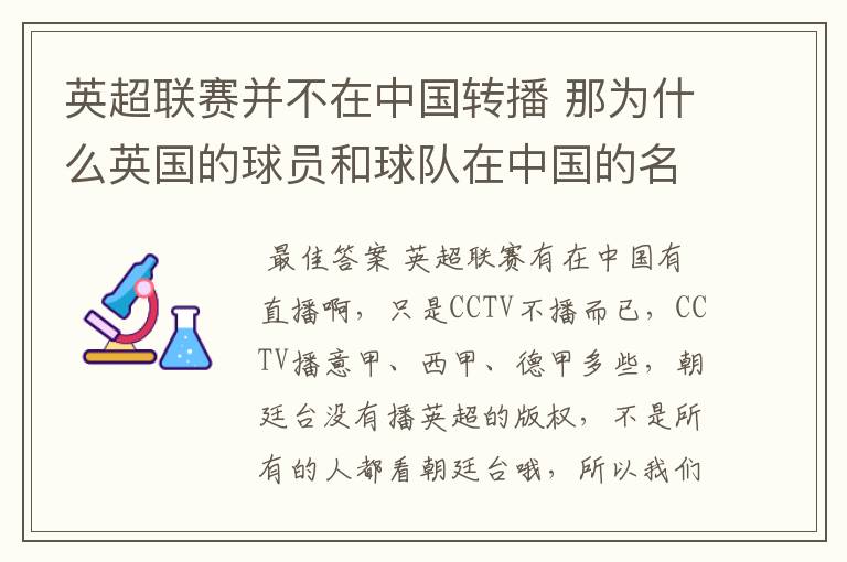 英超联赛并不在中国转播 那为什么英国的球员和球队在中国的名气很大?