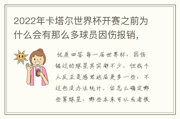 2022年卡塔尔世界杯开赛之前为什么会有那么多球员因伤报销,原因是什么?