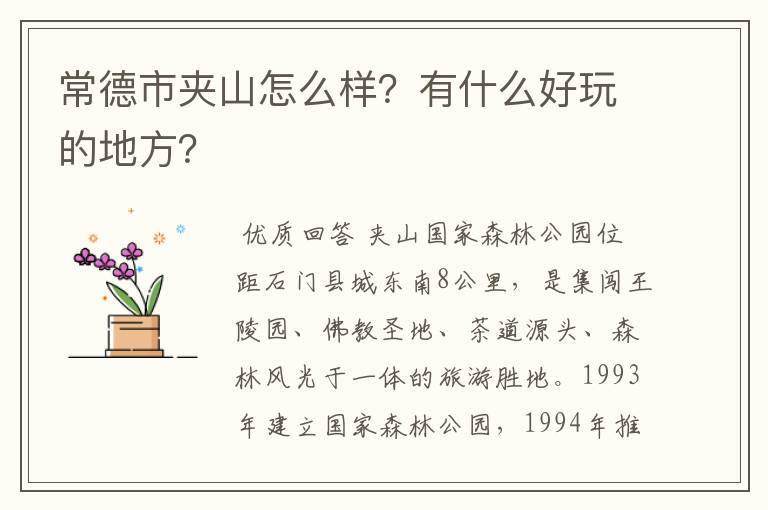 常德市夹山怎么样?有什么好玩的地方?