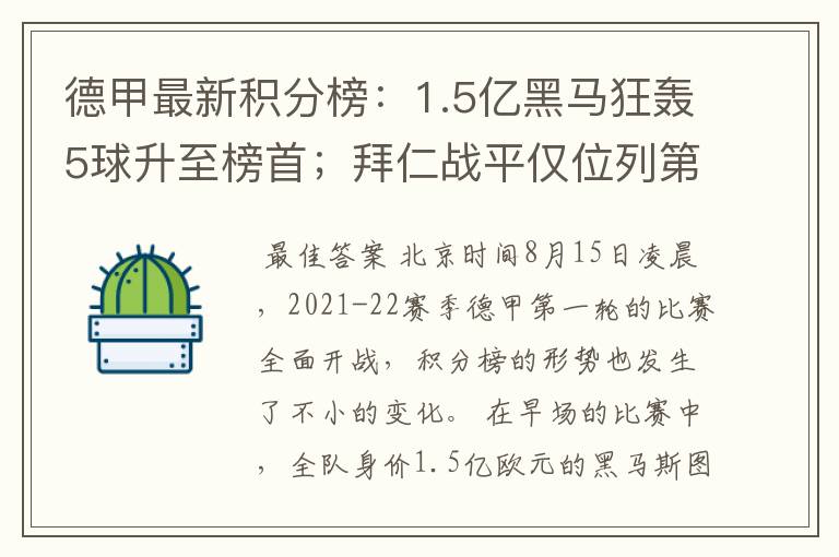 德甲最新积分榜:1.5亿黑马狂轰5球升至榜首;拜仁战平仅位列第7