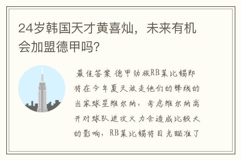 24岁韩国天才黄喜灿,未来有机会加盟德甲吗?