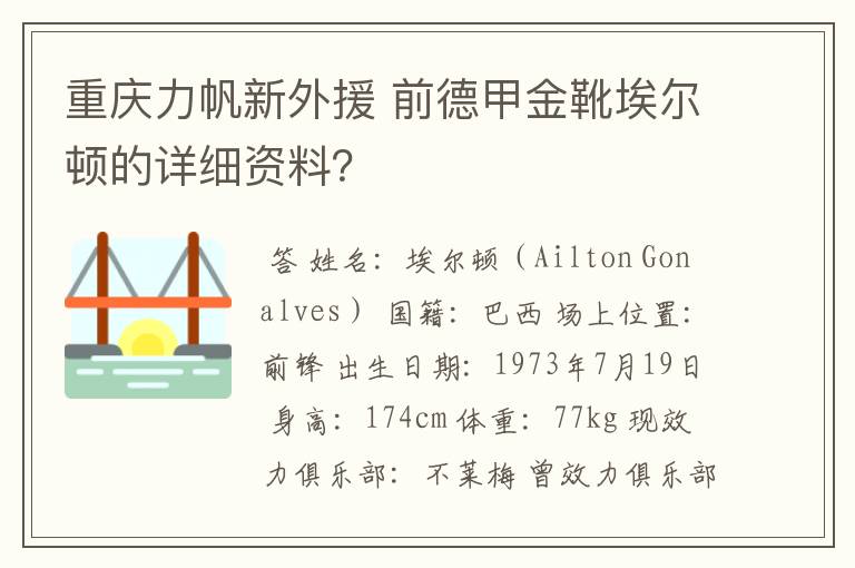 重庆力帆新外援 前德甲金靴埃尔顿的详细资料?