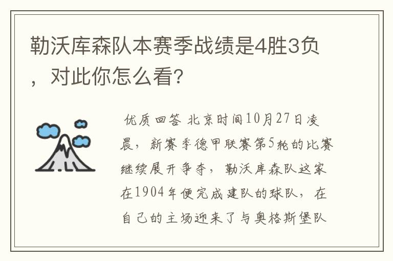 勒沃库森队本赛季战绩是4胜3负,对此你怎么看?