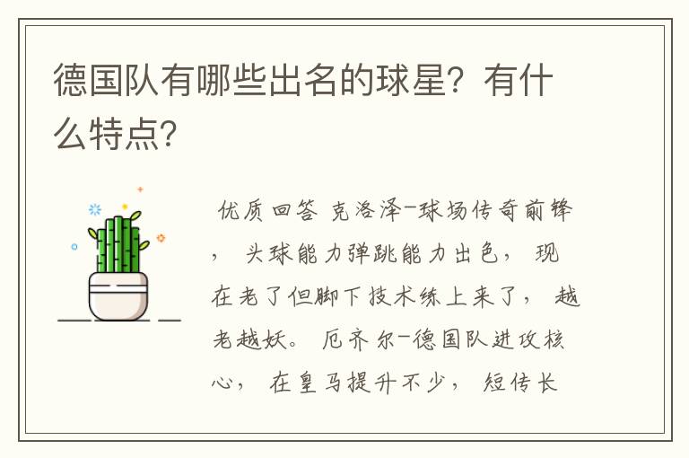 德国队有哪些出名的球星?有什么特点?