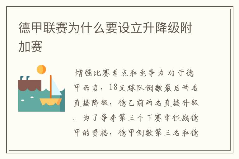 德甲联赛为什么要设立升降级附加赛