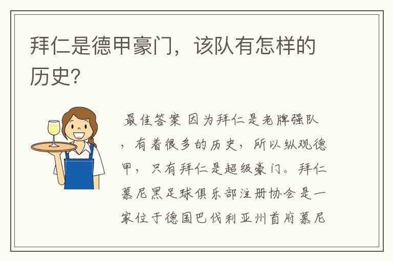拜仁是德甲豪门,该队有怎样的历史?