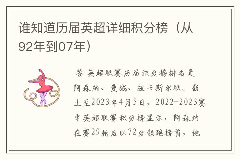 谁知道历届英超详细积分榜(从92年到07年)