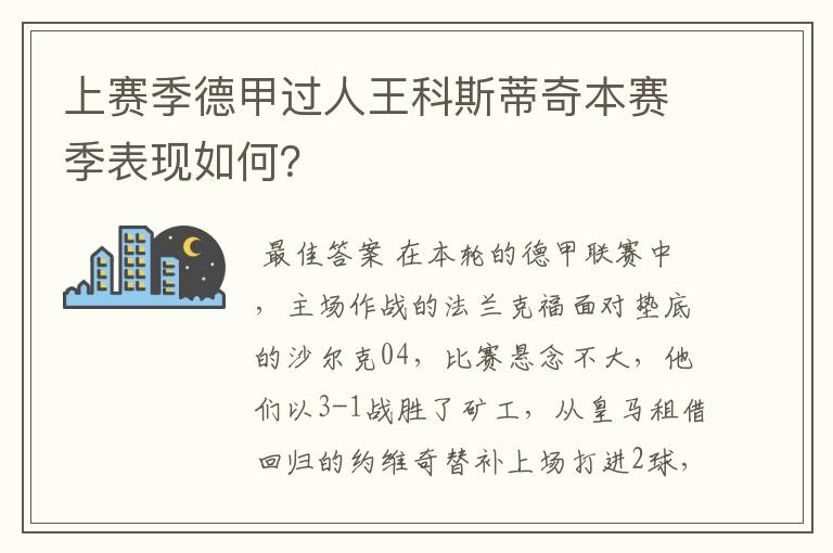 上赛季德甲过人王科斯蒂奇本赛季表现如何?