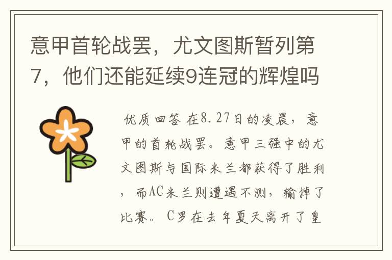 意甲首轮战罢,尤文图斯暂列第7,他们还能延续9连冠的辉煌吗?