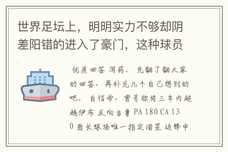世界足坛上,明明实力不够却阴差阳错的进入了豪门,这种球员有哪些?
