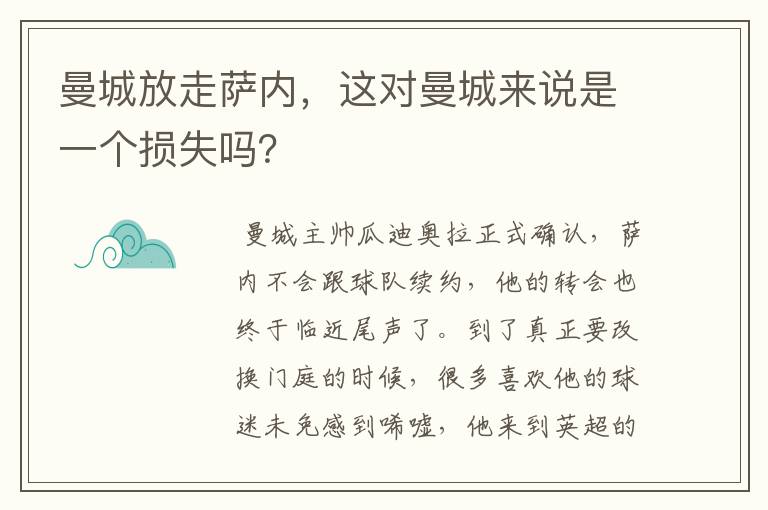 曼城放走萨内,这对曼城来说是一个损失吗?