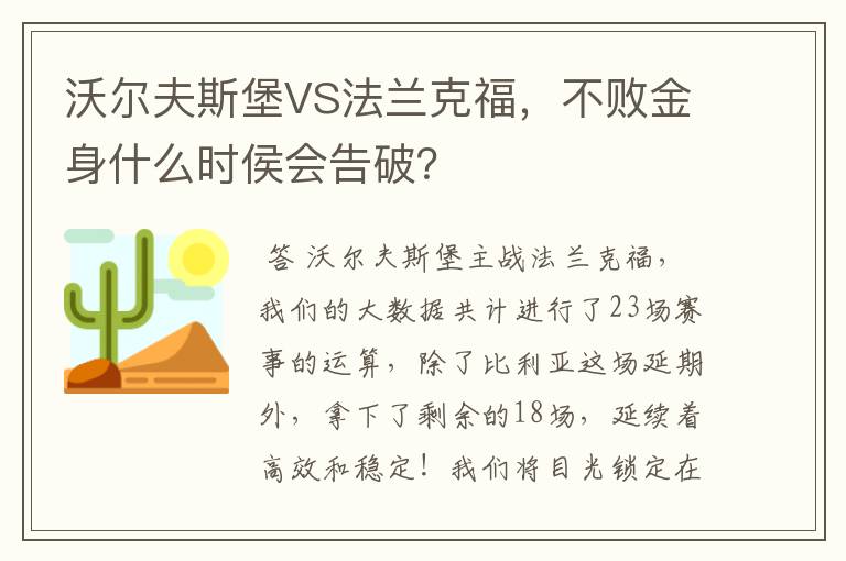 沃尔夫斯堡VS法兰克福,不败金身什么时侯会告破?