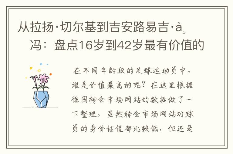 从拉扬·切尔基到吉安路易吉·布冯:盘点16岁到42岁最有价值的球员