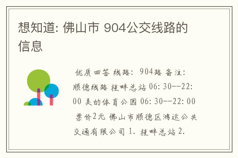 想知道: 佛山市 904公交线路的信息