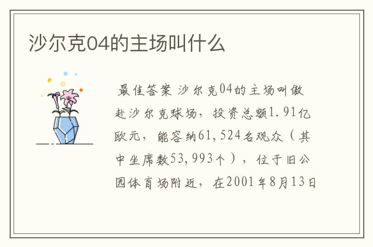 沙尔克04的主场叫什么