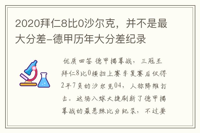 2020拜仁8比0沙尔克,并不是最大分差-德甲历年大分差纪录