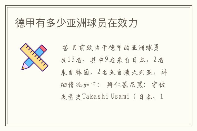 德甲有多少亚洲球员在效力