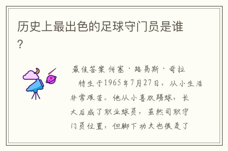 历史上最出色的足球守门员是谁?