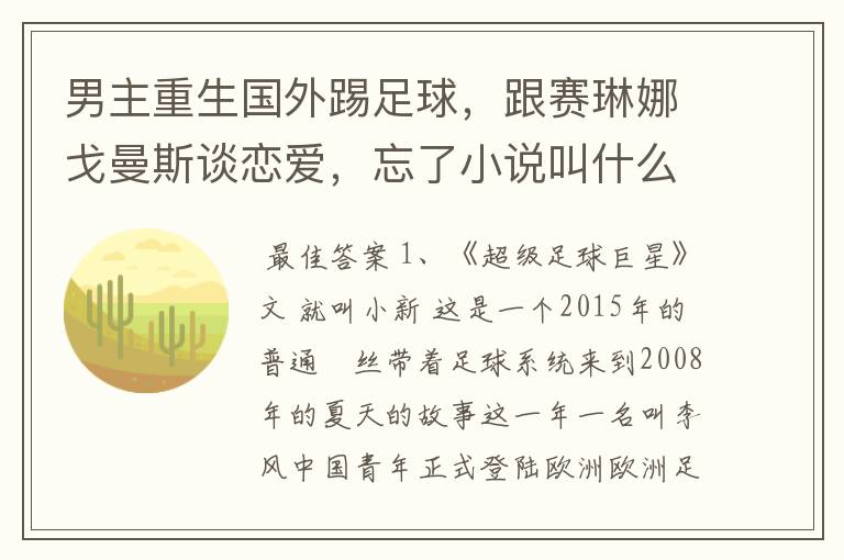 男主重生国外踢足球,跟赛琳娜戈曼斯谈恋爱,忘了小说叫什么名字了