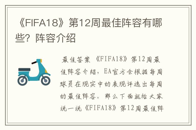 《FIFA18》第12周最佳阵容有哪些?阵容介绍