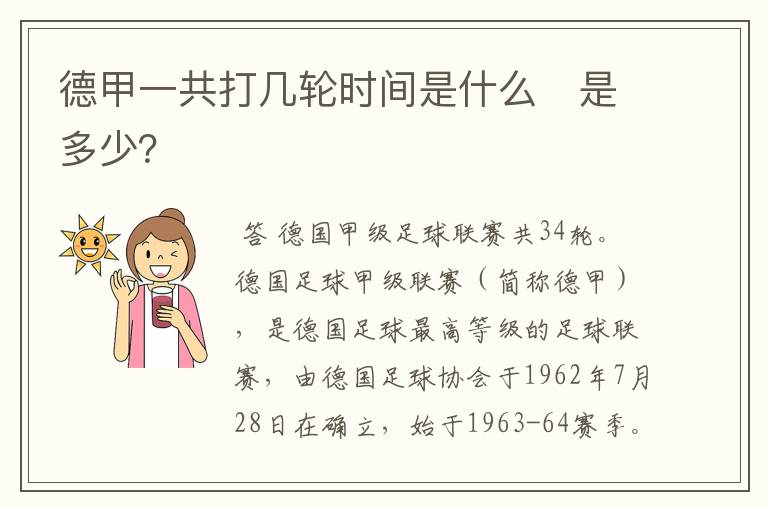 德甲一共打几轮时间是什么 是多少?