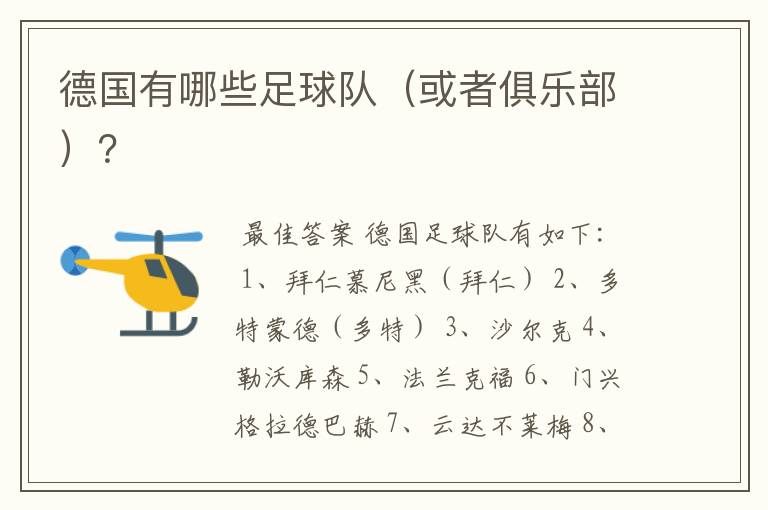 德国有哪些足球队(或者俱乐部)?