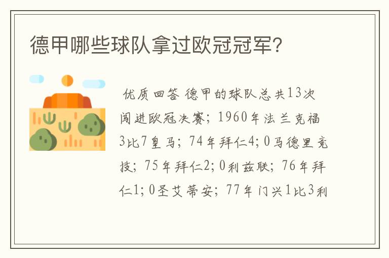 德甲哪些球队拿过欧冠冠军?