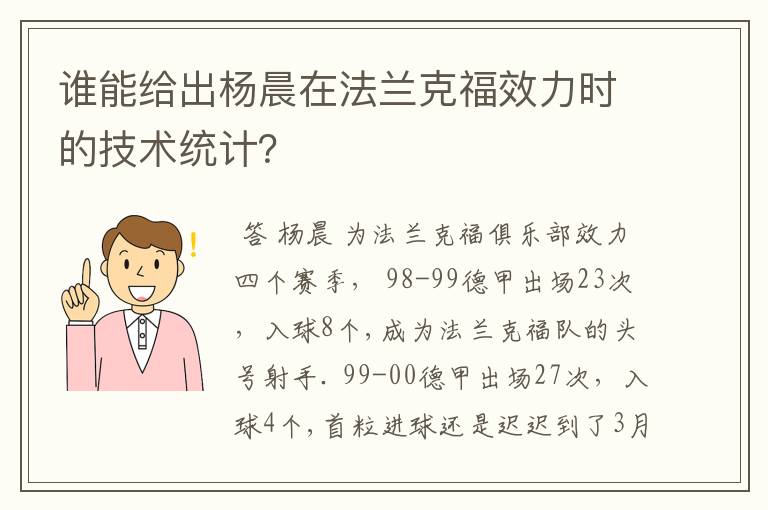 谁能给出杨晨在法兰克福效力时的技术统计?