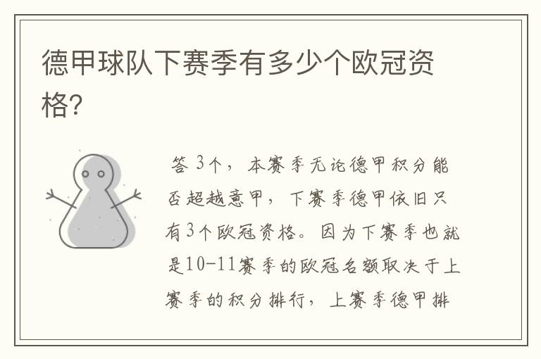 德甲球队下赛季有多少个欧冠资格?