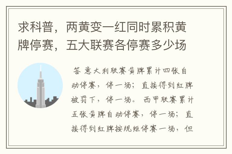求科普,两黄变一红同时累积黄牌停赛,五大联赛各停赛多少场?