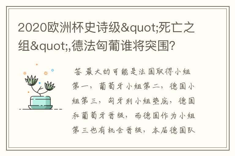 2020欧洲杯史诗级"死亡之组",德法匈葡谁将突围?