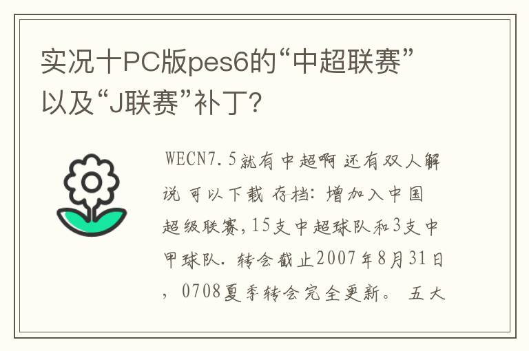 实况十PC版pes6的“中超联赛”以及“J联赛”补丁?