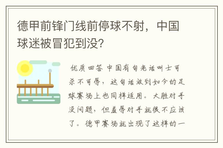 德甲前锋门线前停球不射,中国球迷被冒犯到没?