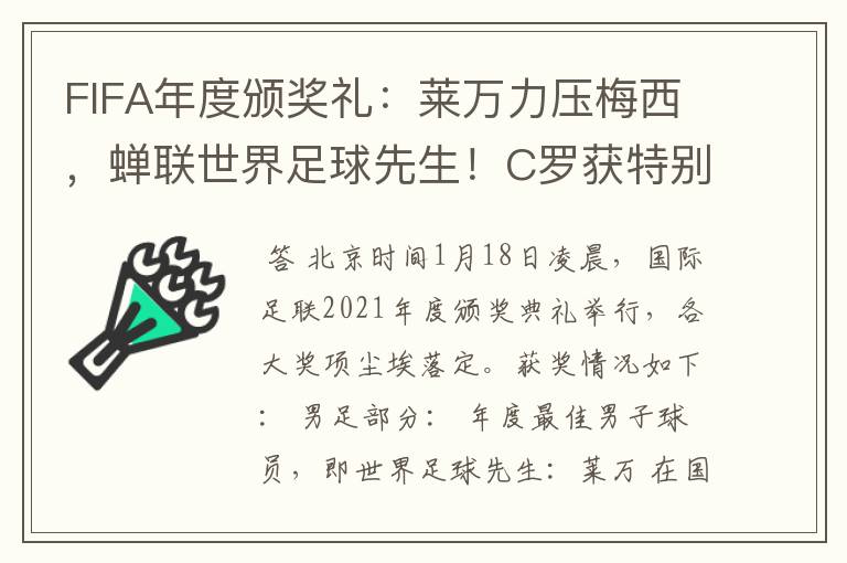 FIFA年度颁奖礼:莱万力压梅西,蝉联世界足球先生!C罗获特别奖