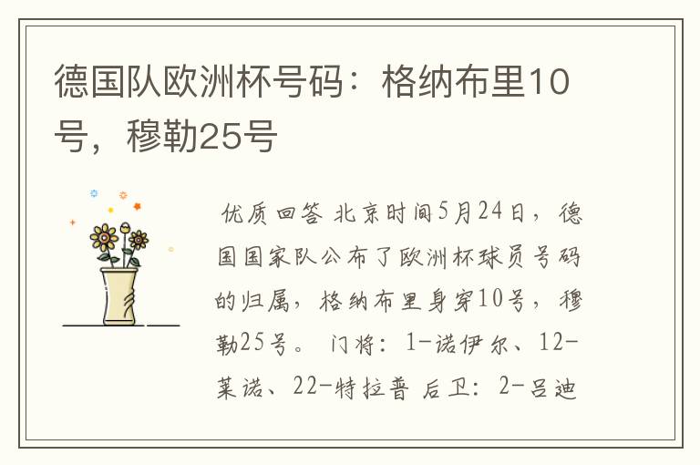 德国队欧洲杯号码:格纳布里10号,穆勒25号